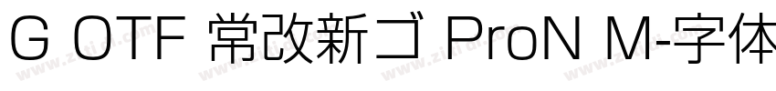 G OTF 常改新ゴ ProN M字体转换